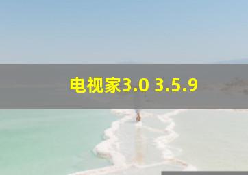 电视家3.0 3.5.9